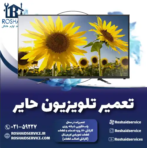 تعمیر تلویزیون حایر (هایر)